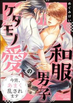 和服男子のケダモノ愛 今宵、あまく乱されます