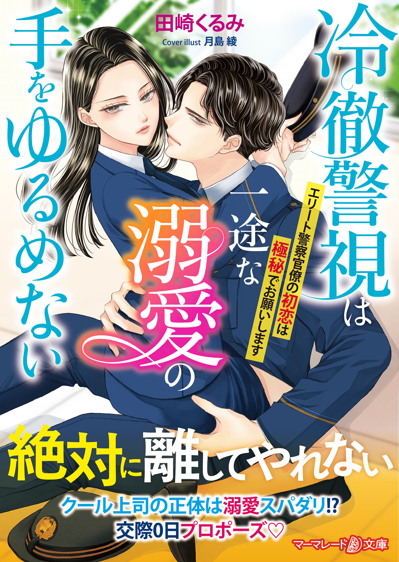冷徹警視は一途な溺愛の手をゆるめない～エリート警察官僚の初恋は極秘でお願いします～