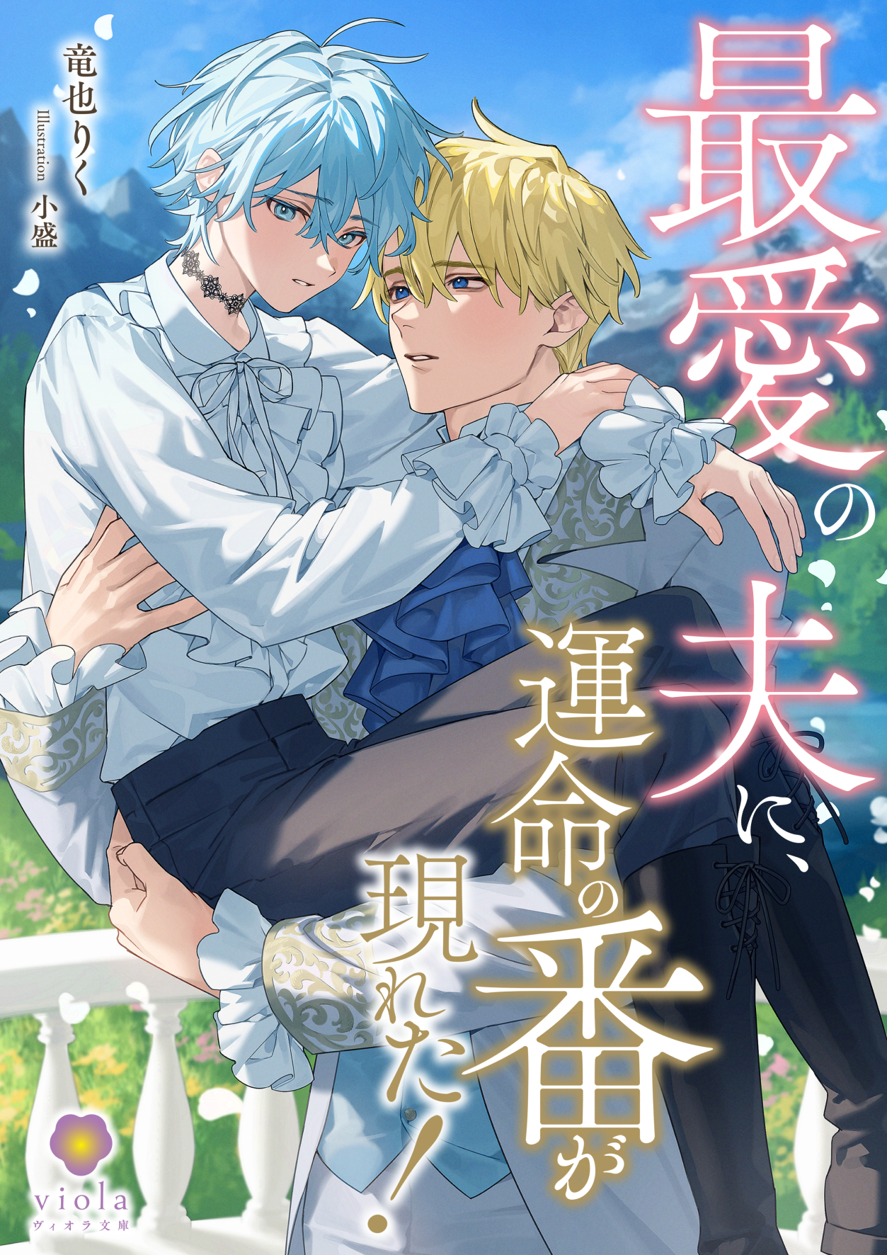 最愛の夫に、運命の番が現れた！