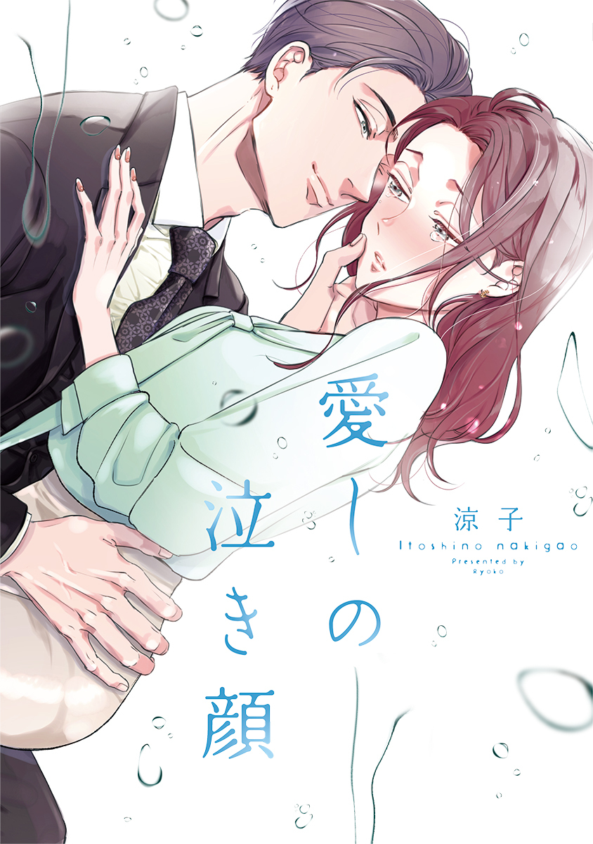 愛しの泣き顔【単行本版】