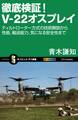 徹底検証!V-22オスプレイ