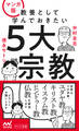 マンガ版 教養として学んでおきたい5大宗教
