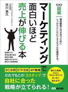 マーケティングで面白いほど売上が伸びる本 (ビジネスベーシック「超解」シリーズ)