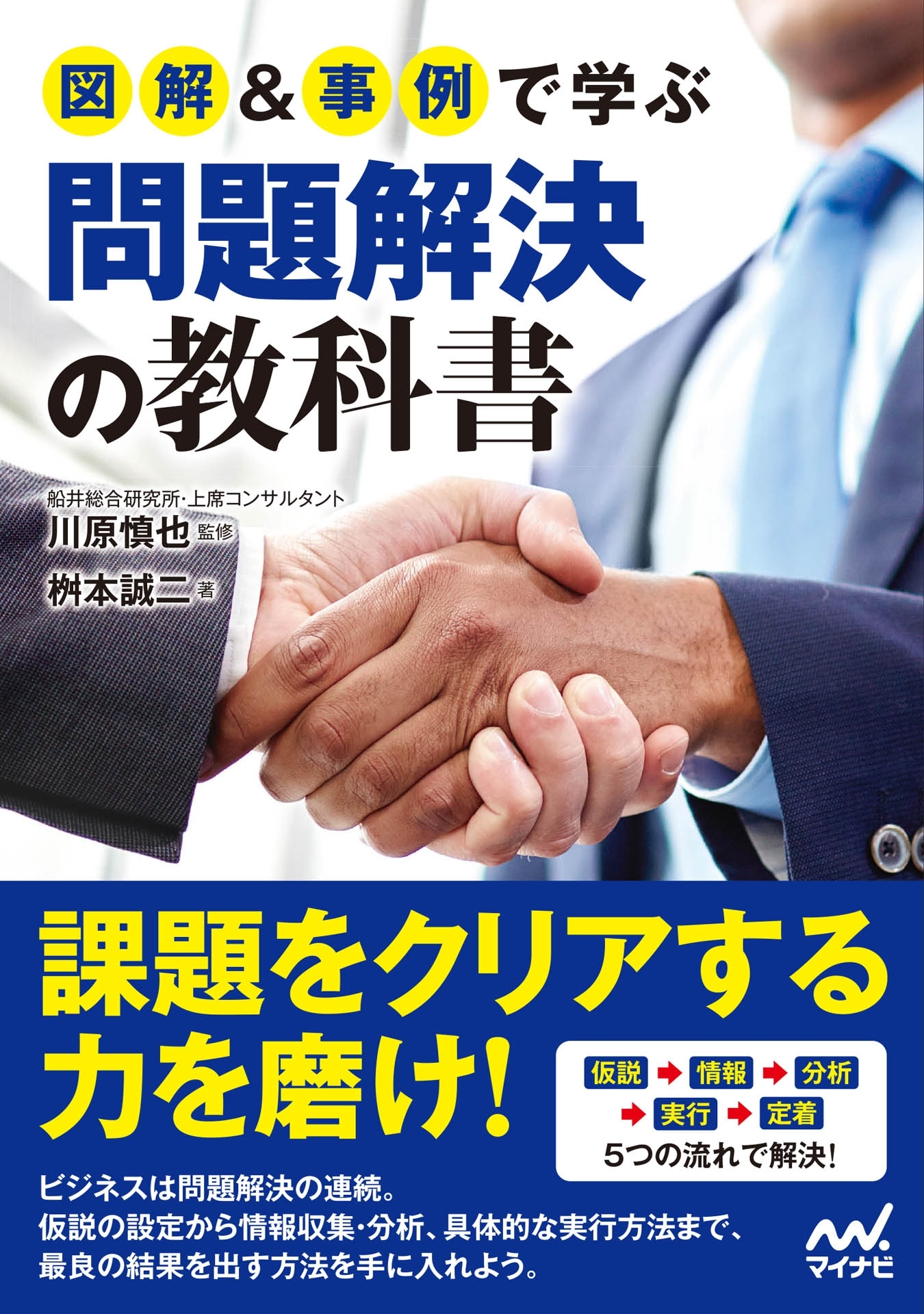 図解＆事例で学ぶ問題解決の教科書
