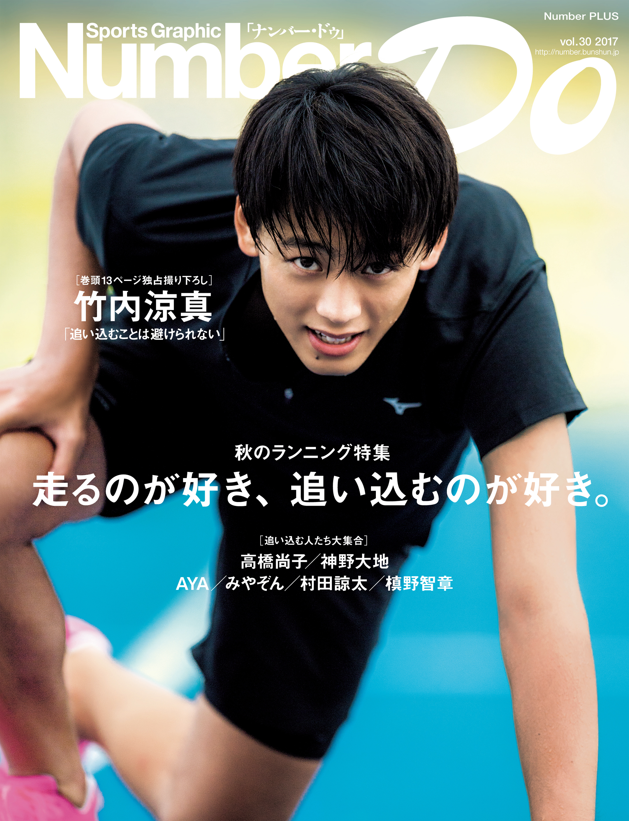 Number Do(ナンバー・ドゥ)走るのが好き、追い込むのが好き。 (Sports Graphic Number PLUS(スポーツ・グラフィック ナンバー プラス))