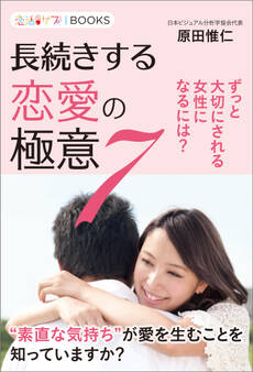 長続きする恋愛の極意7 ずっと大切にされる女性になるには?