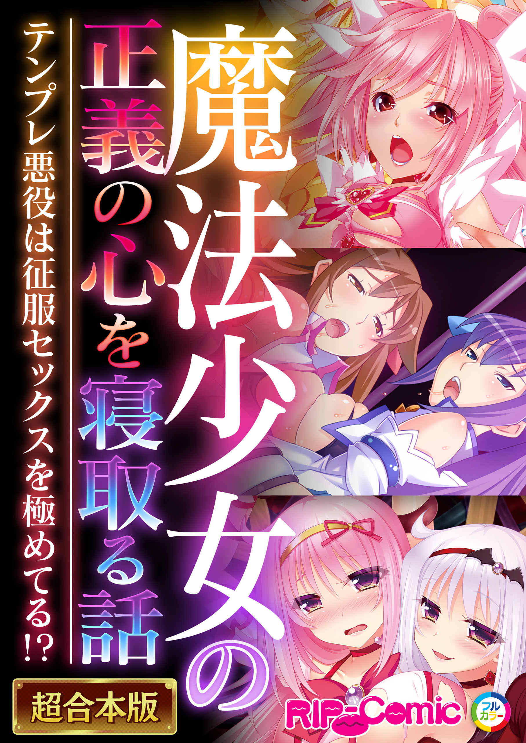 魔法●●の正義の心を寝取る話 ～テンプレ悪役は征服セックスを極めてる！？～【超合本シリーズ】