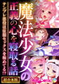 魔法●●の正義の心を寝取る話 ~テンプレ悪役は征服セックスを極めてる!?~【超合本シリーズ】