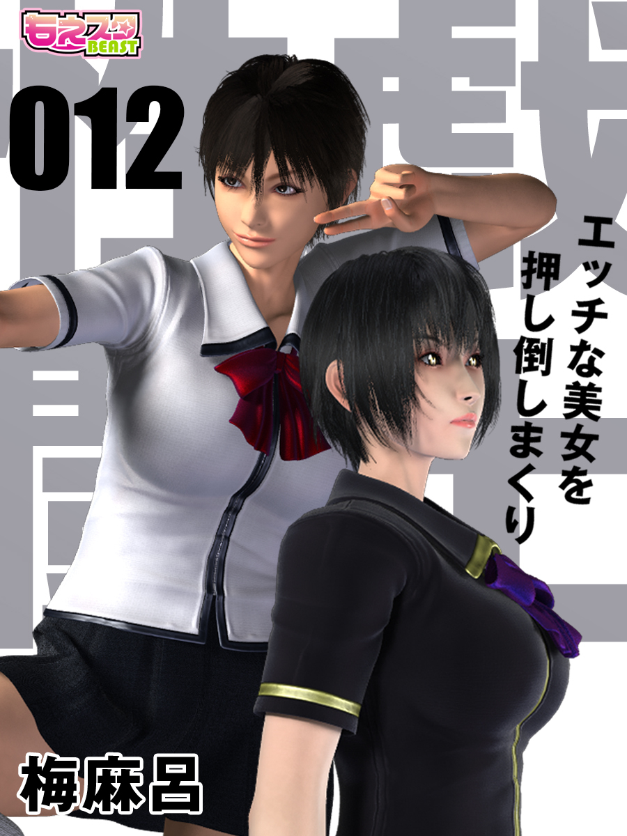 性戯☆闘士～エッチな美女を押し倒しまくり～（フルカラー）（12）