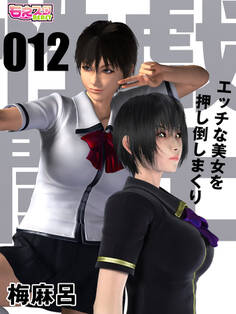 性戯☆闘士~エッチな美女を押し倒しまくり~(フルカラー)(12)