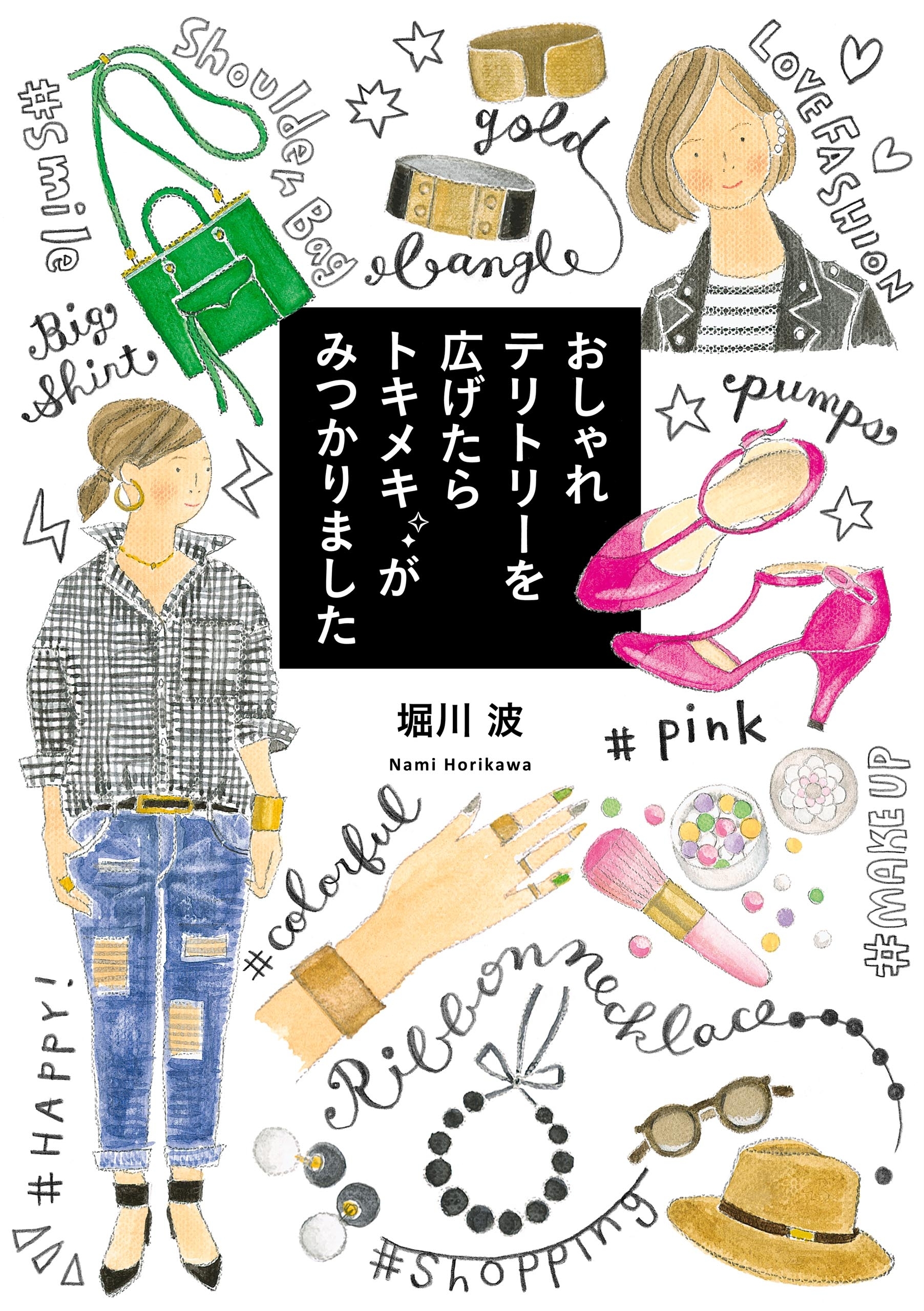 おしゃれテリトリーを広げたら　トキメキがみつかりました