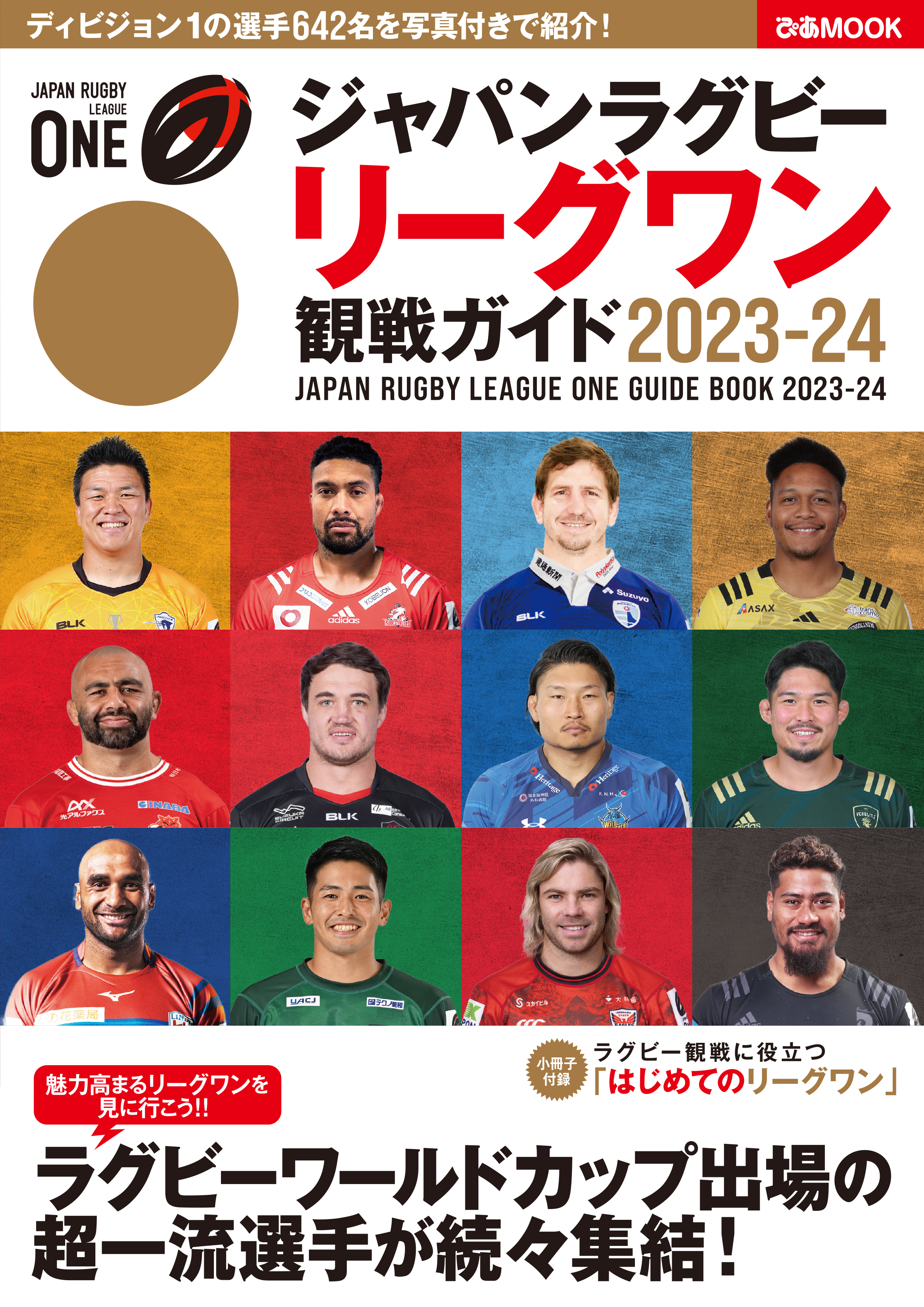 ジャパンラグビー リーグワン 観戦ガイド 2023-24