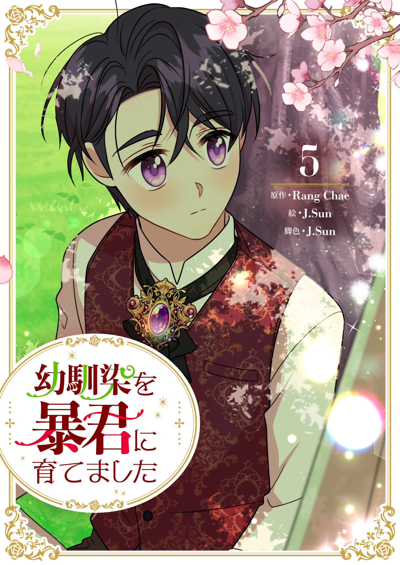 幼馴染を暴君に育てました