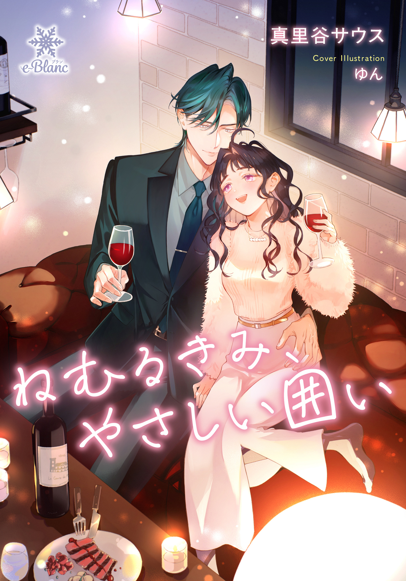 ねむるきみ、やさしい囲い