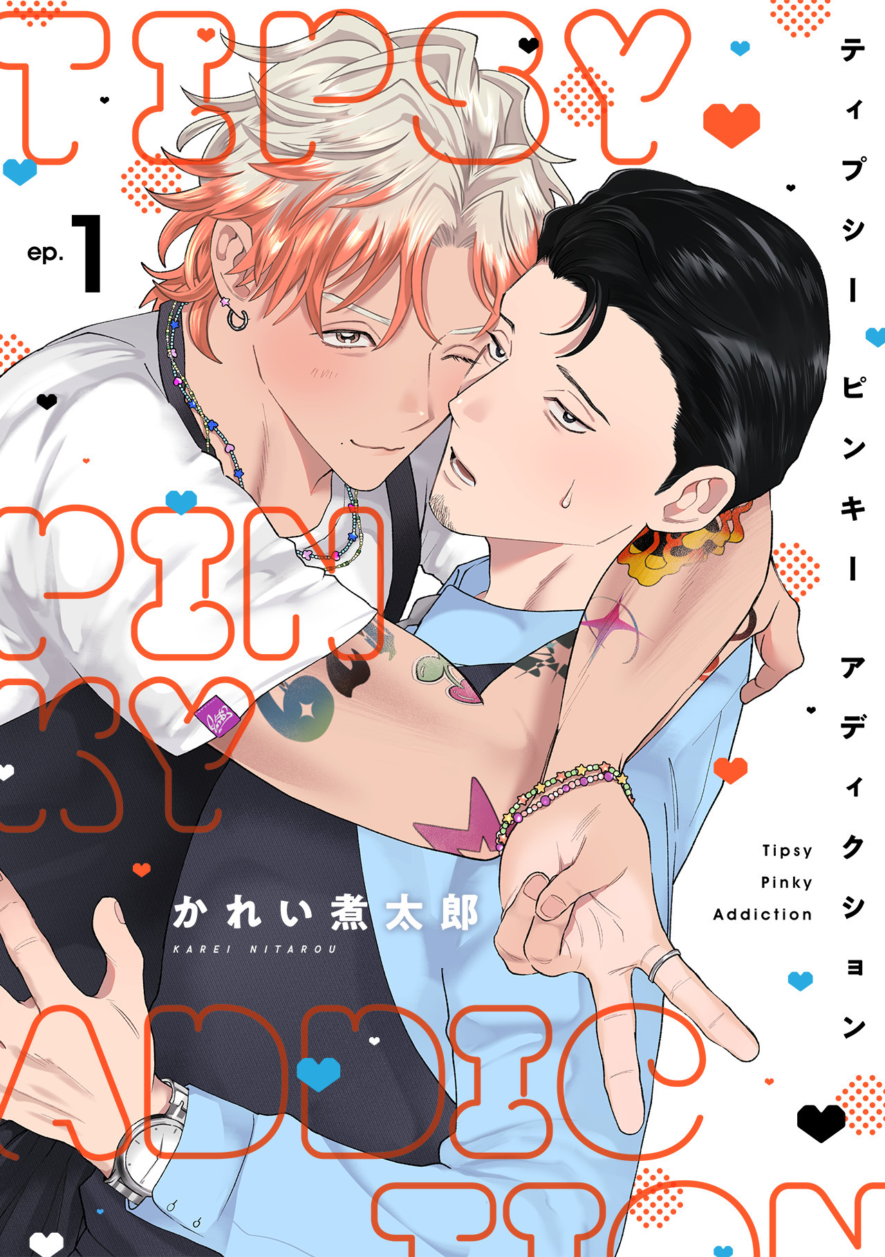 【期間限定　無料お試し版　閲覧期限2026年6月29日】ティプシー ピンキー アディクション(1)