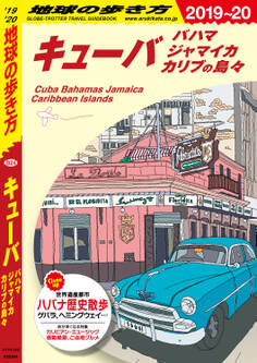 地球の歩き方 B24 キューバ 2019-2020