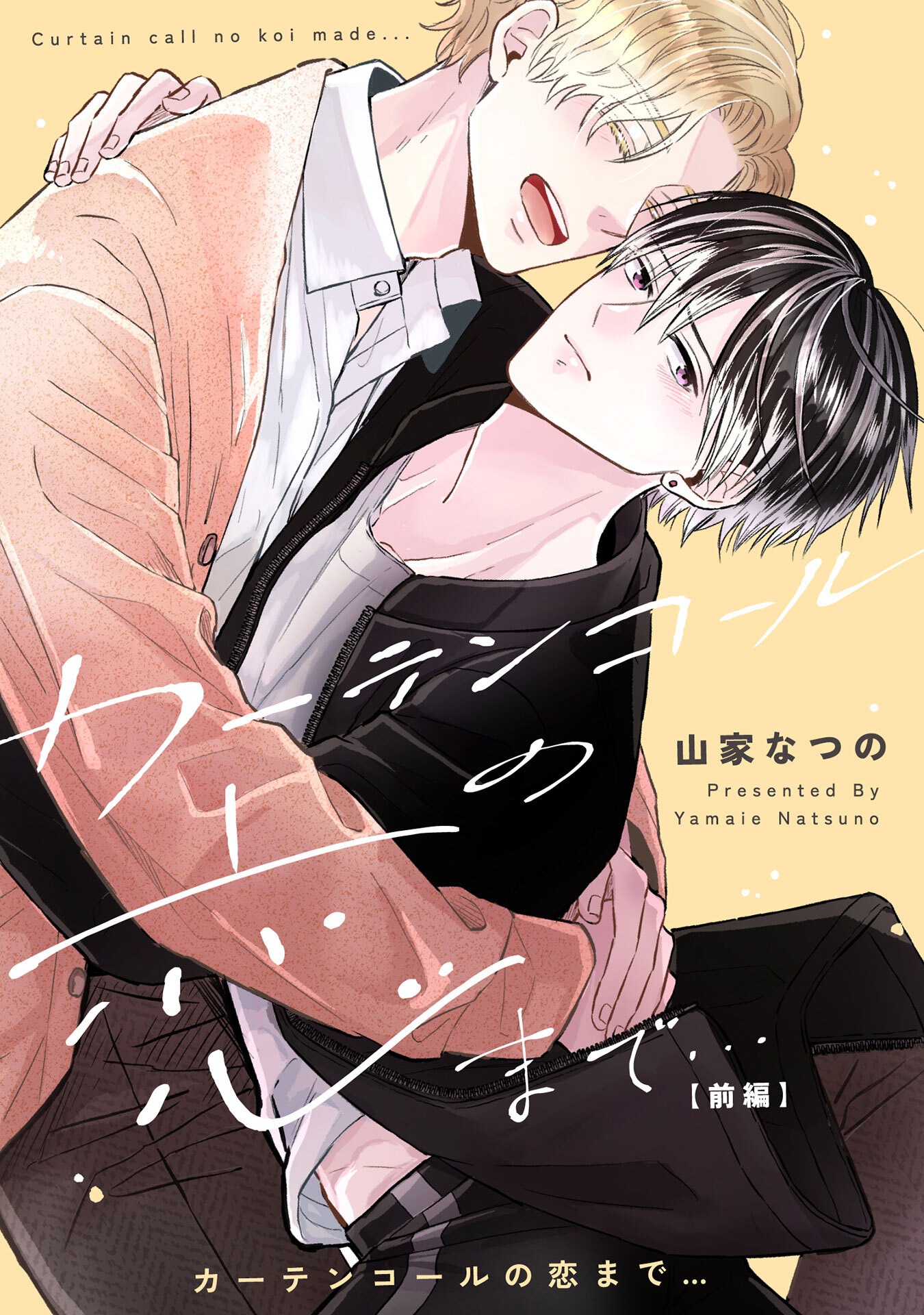 カーテンコールの恋まで…　前編【単話売】