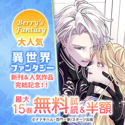 Berry's Fantasy 大人気異世界ファンタジー新刊&人気作品完結記念!!最大15巻無料・半額キャンペーン