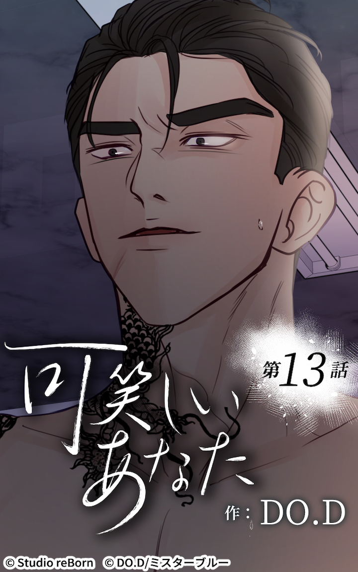 可笑しいあなた13話　消せない烙印