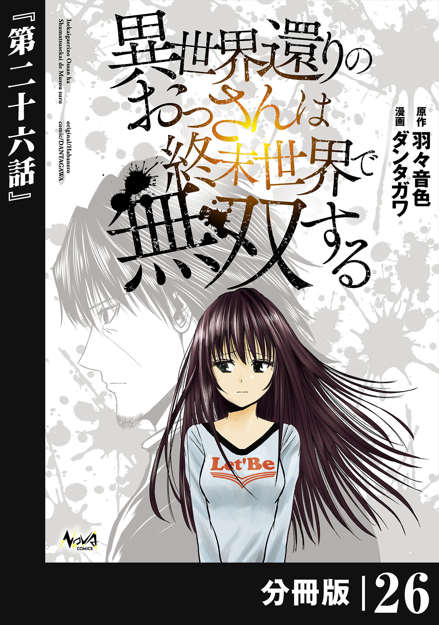 異世界還りのおっさんは終末世界で無双する 【分冊版】(ノヴァコミックス) 26
