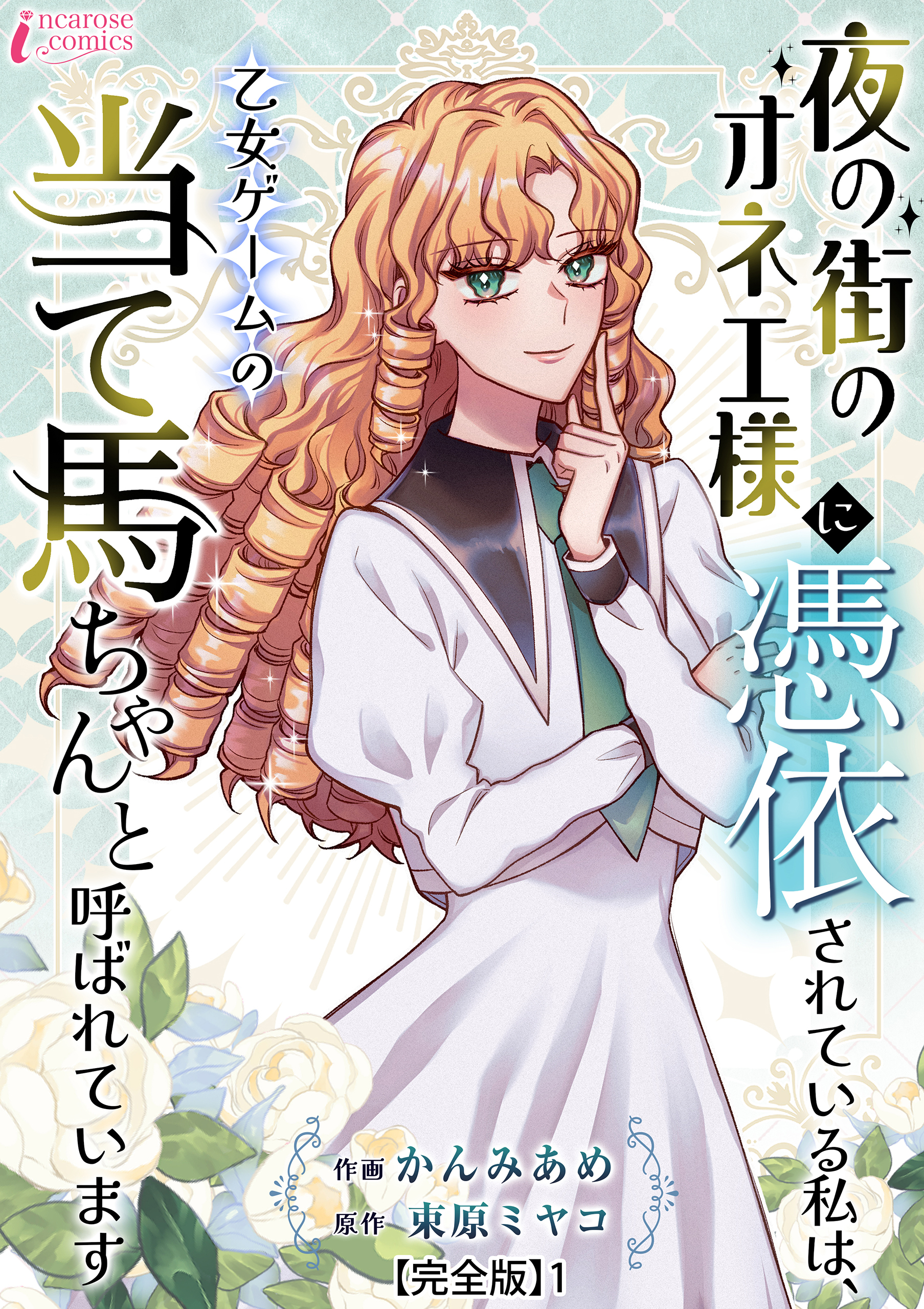 【期間限定　無料お試し版　閲覧期限2026年9月2日】夜の街のオネエ様に憑依されている私は、乙女ゲームの当て馬ちゃんと呼ばれています【完全版】1
