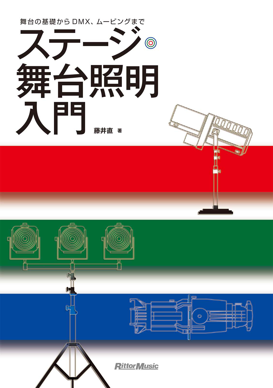 ステージ・舞台照明入門　舞台の基礎からDMX、ムービングまで