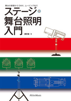 ステージ・舞台照明入門 舞台の基礎からDMX、ムービングまで