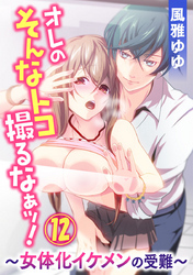 オレのそんなトコ撮るなぁッ！～女体化イケメンの受難～