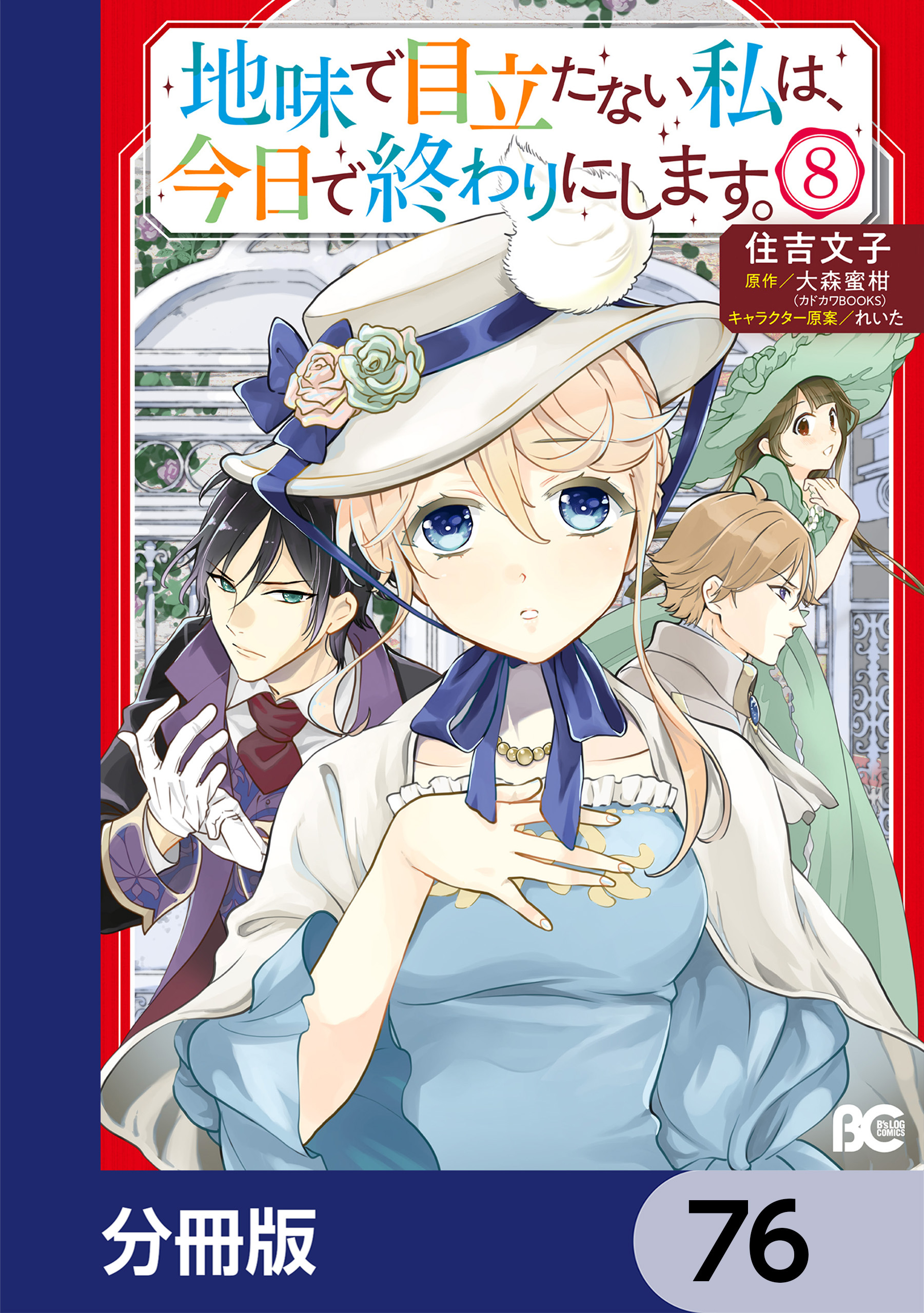 地味で目立たない私は、今日で終わりにします。【分冊版】