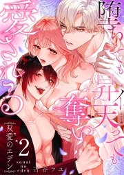 双愛のエデン～堕ちても昇天（イ）っても奪い愛される～(2)