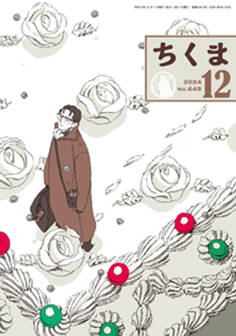 ちくま 2024年12月号(No.645)