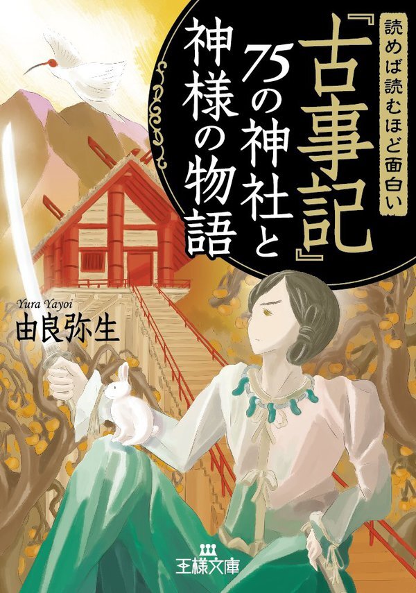 読めば読むほど面白い『古事記』７５の神社と神様の物語