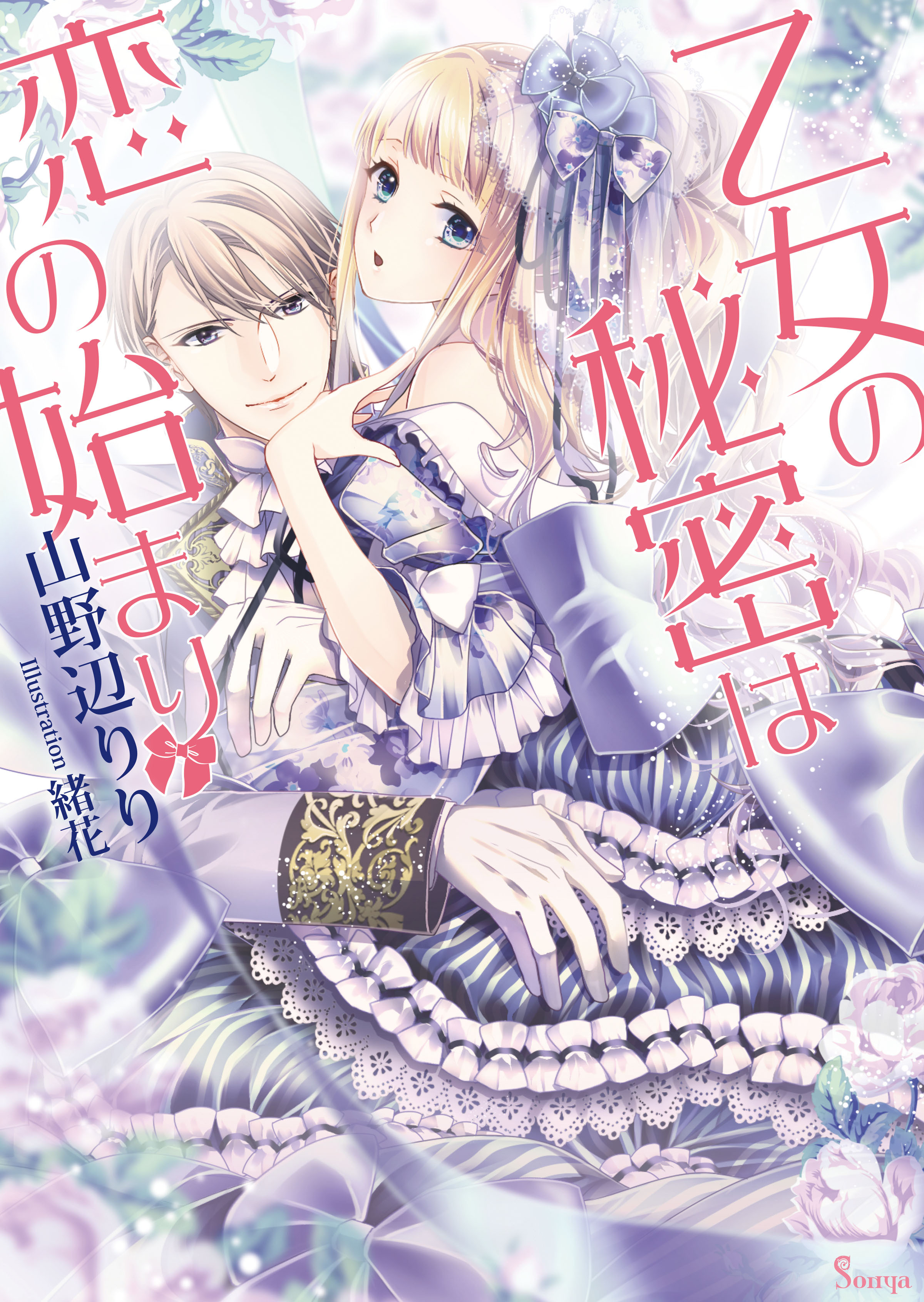 乙女の秘密は恋の始まり