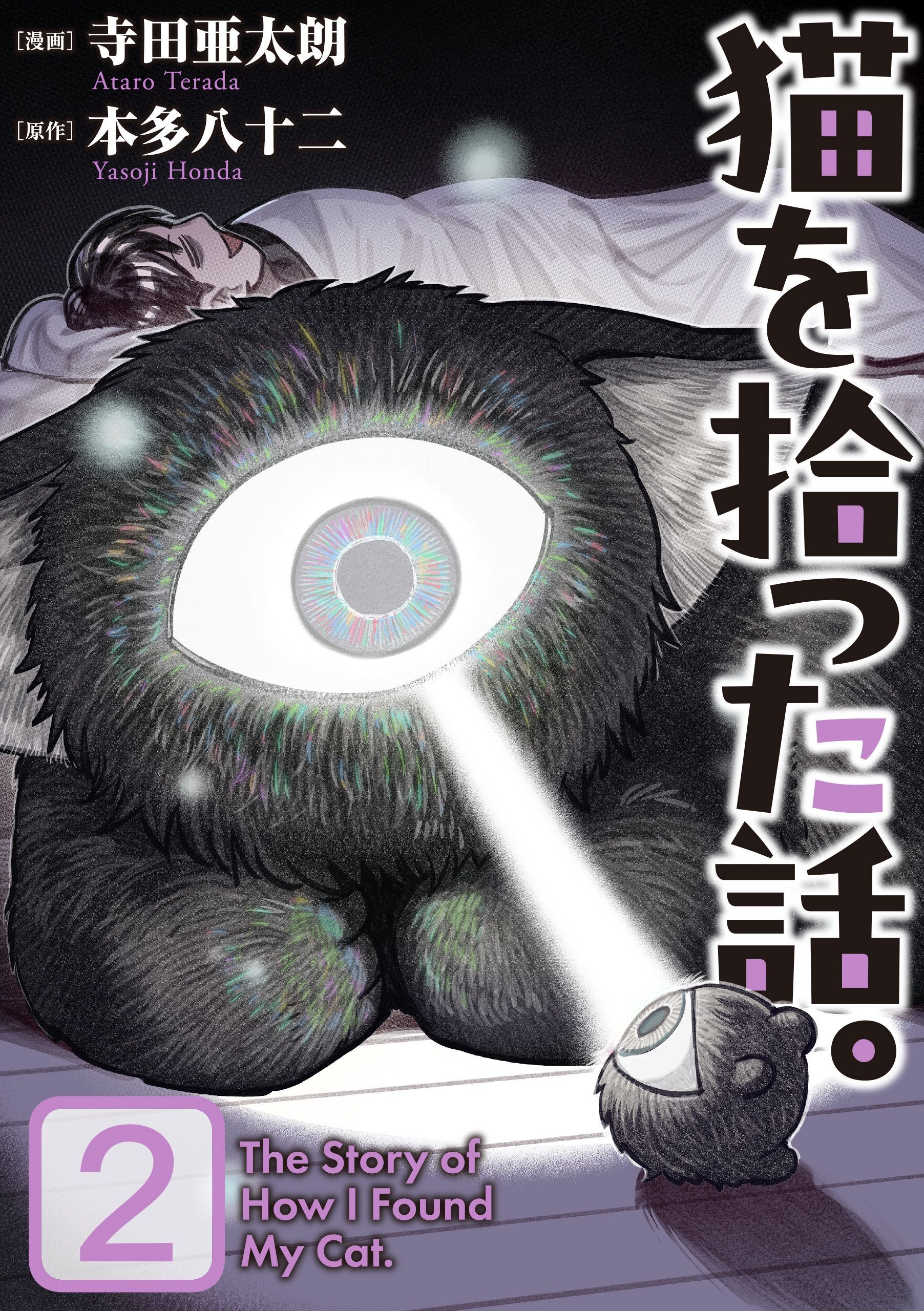 【期間限定　無料お試し版】猫を拾った話。【電子単行本版】（2）