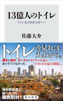 13億人のトイレ 下から見た経済大国インド