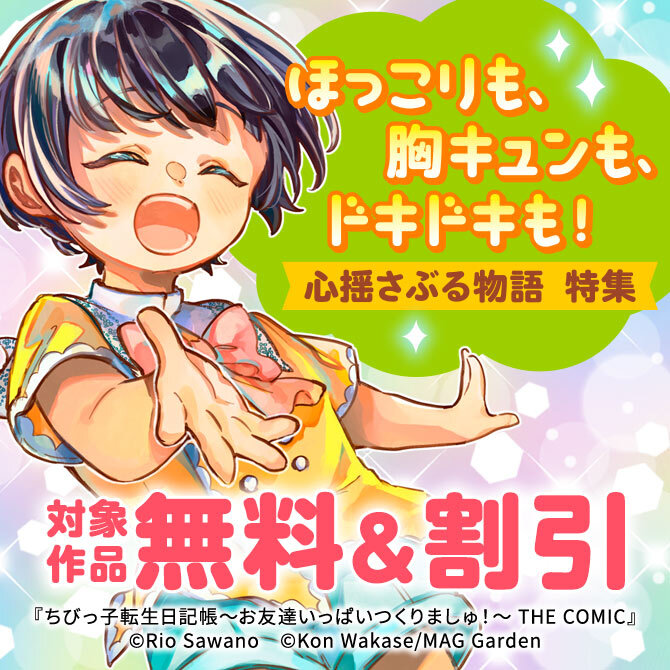 【ほっこりも、胸キュンも、ドキドキも！】心揺さぶる物語　特集
