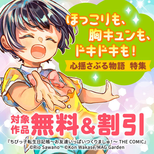 【ほっこりも、胸キュンも、ドキドキも!】心揺さぶる物語 特集