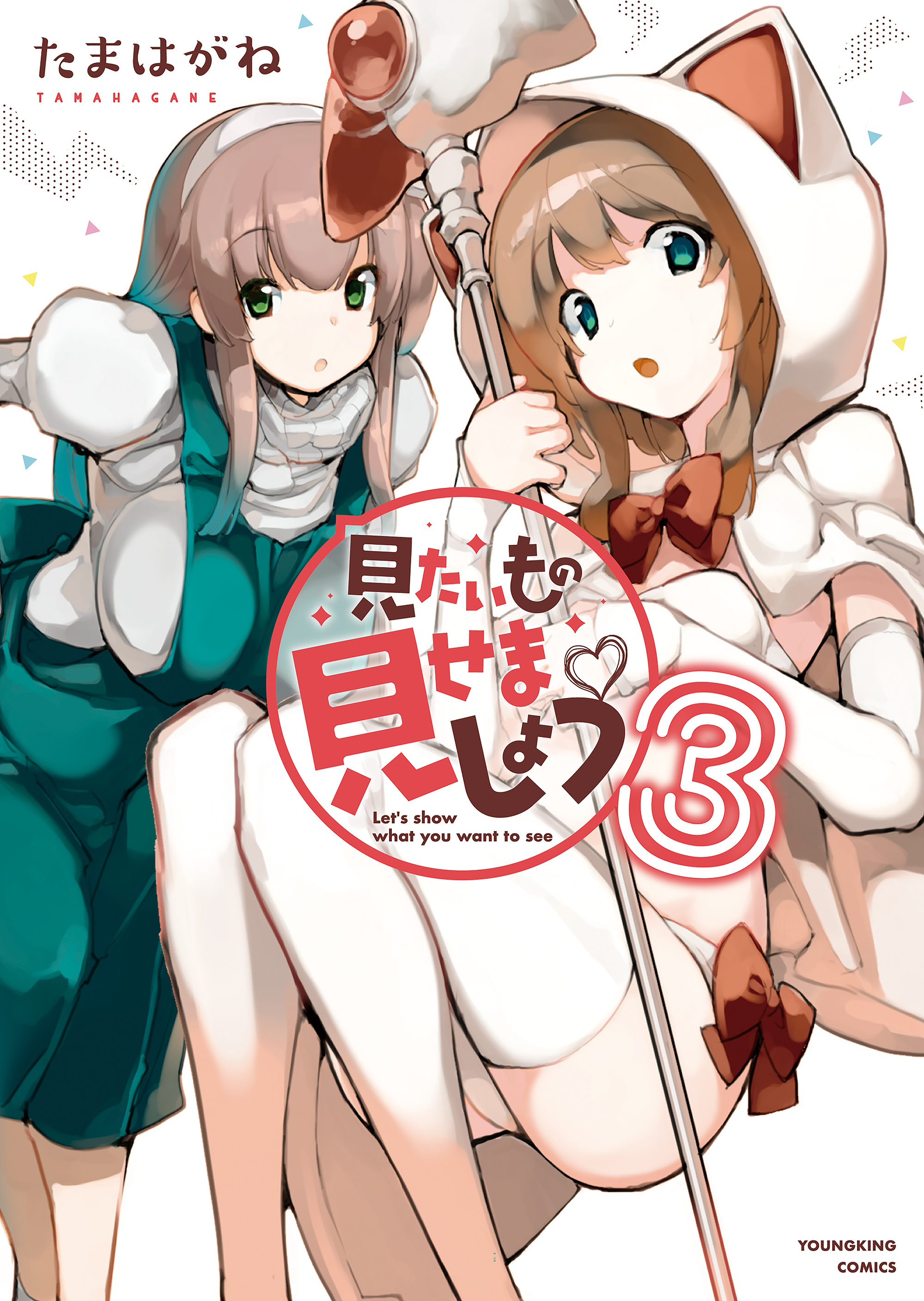 見たいもの見せましょう 3