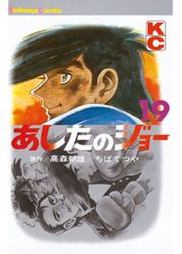 あしたのジョー 19 Amebaマンガ 旧 読書のお時間です