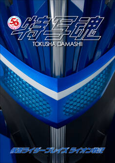 仮面ライダー特写魂 仮面ライダーブレイズ