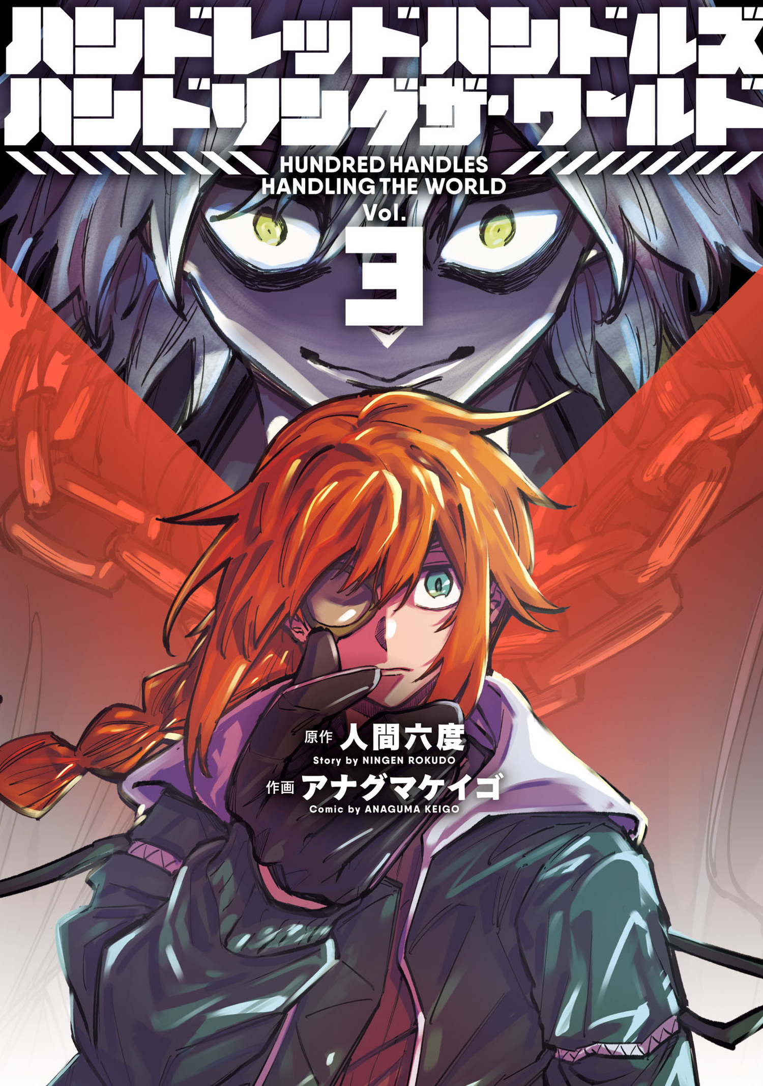 ハンドレッドハンドルズハンドリングザ・ワールド