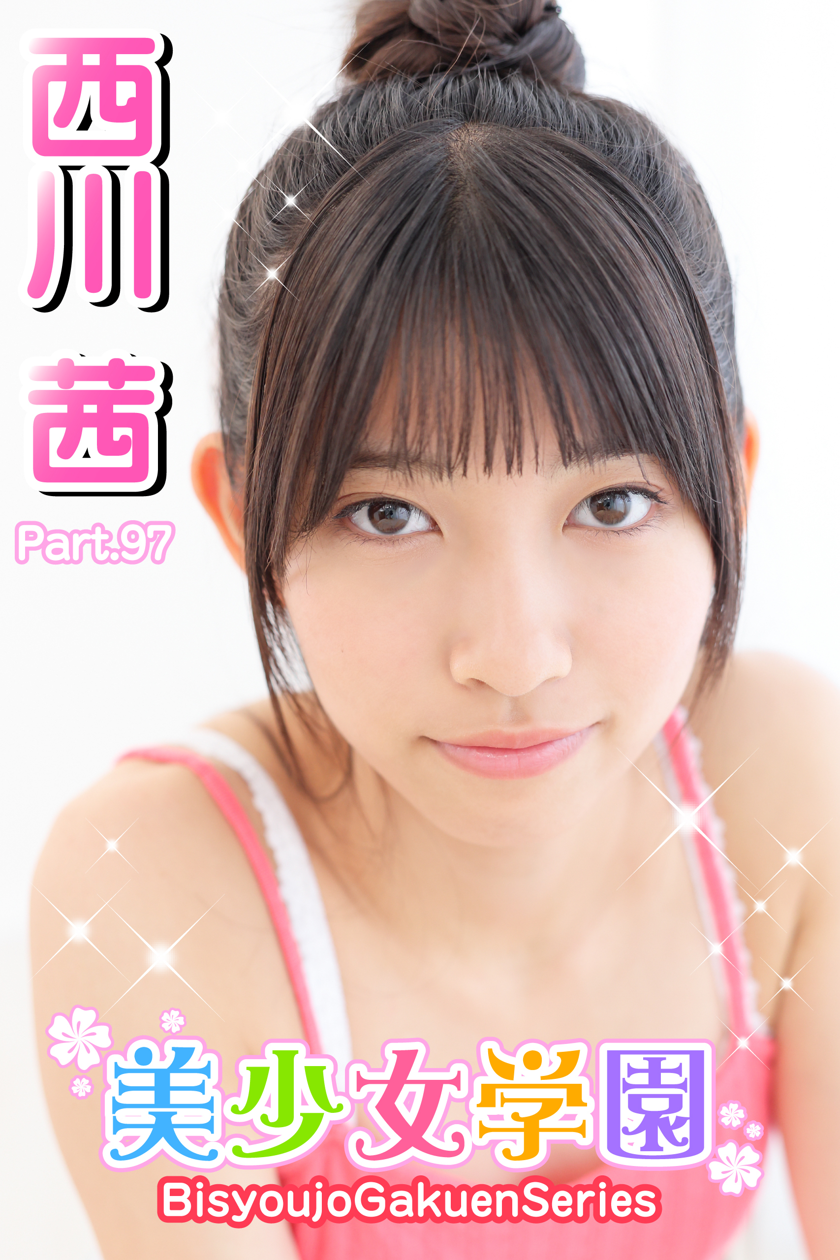 美少女学園　西川茜　Part.97