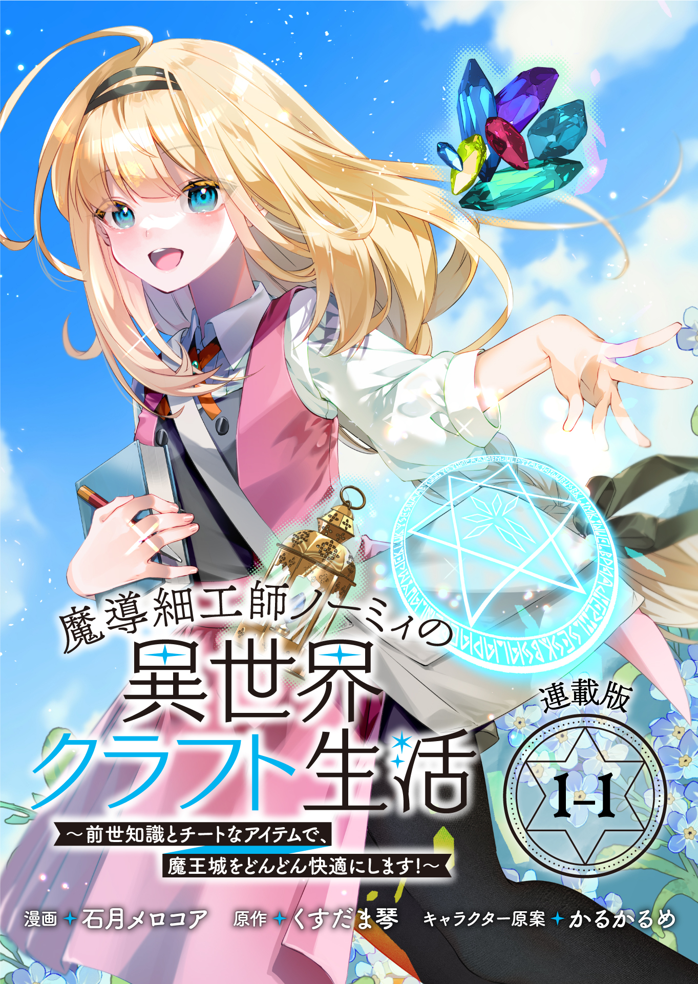 【期間限定　無料お試し版】魔導細工師ノーミィの異世界クラフト生活 ～前世知識とチートなアイテムで、魔王城をどんどん快適にします！～ 連載版：1-1