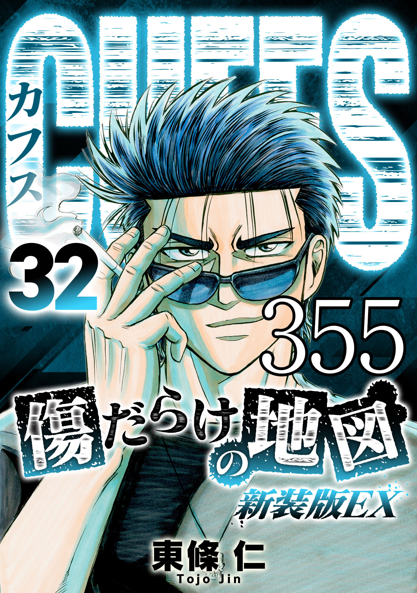 CUFFS 傷だらけの地図 #355【タテヨミ】