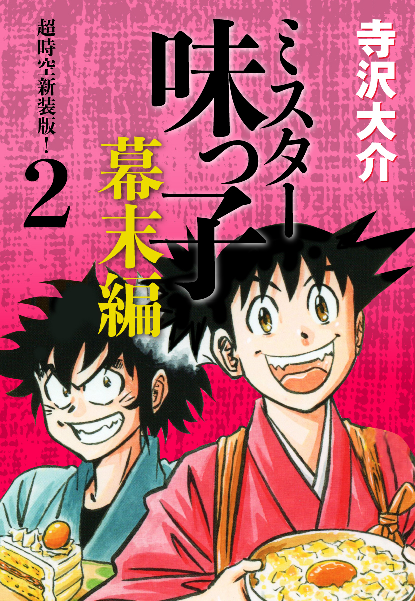 ミスター味っ子 幕末編　超時空新装版！ 第2巻