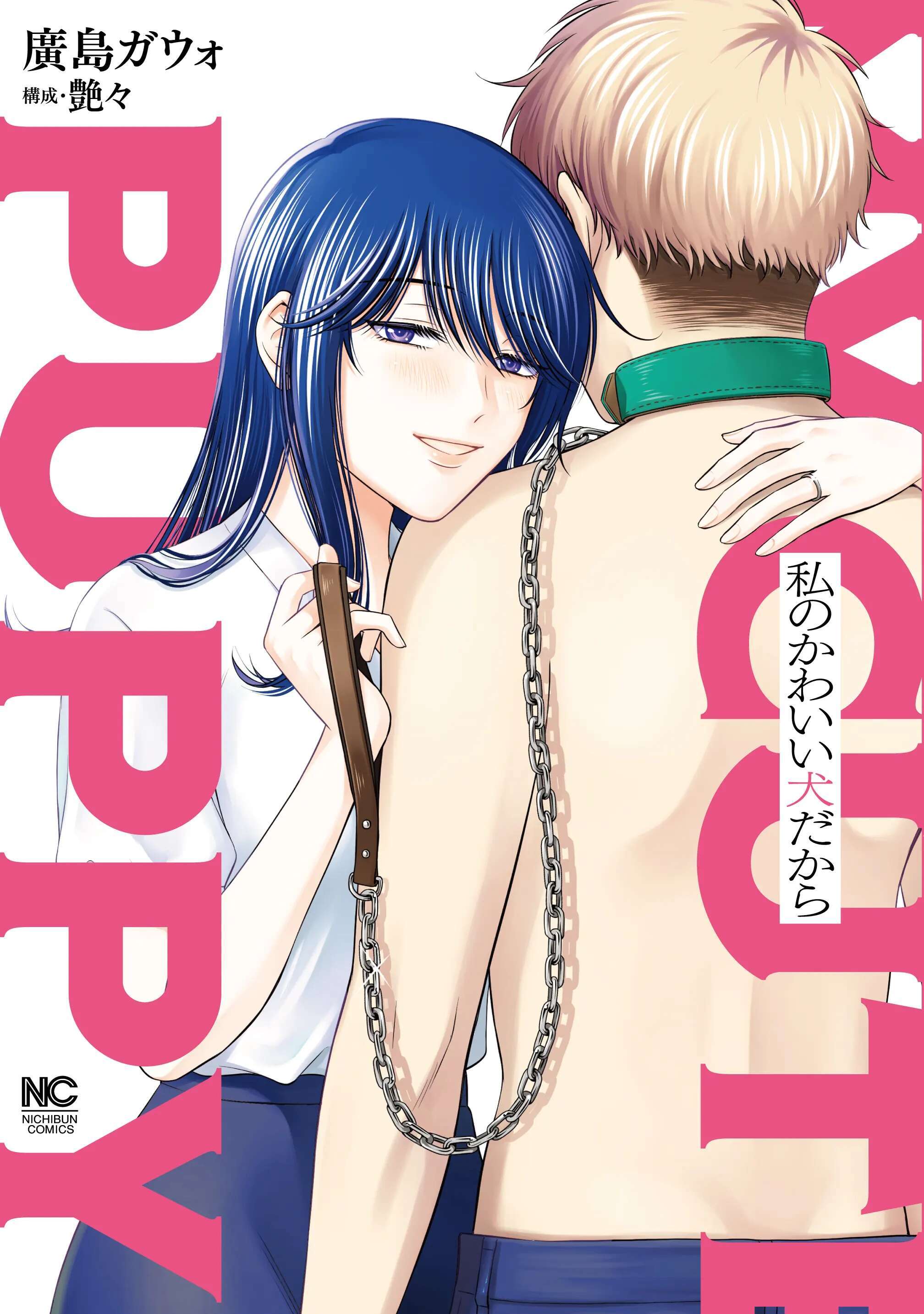 私のかわいい犬だから【単話版】