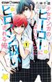【期間限定 無料お試し版 閲覧期限2026年1月7日】少女マンガのヒーローになりたいのにヒロイン扱いされる俺。 1