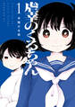 【期間限定 試し読み増量版 閲覧期限2026年8月23日】虐幸のくるちゃん(1)