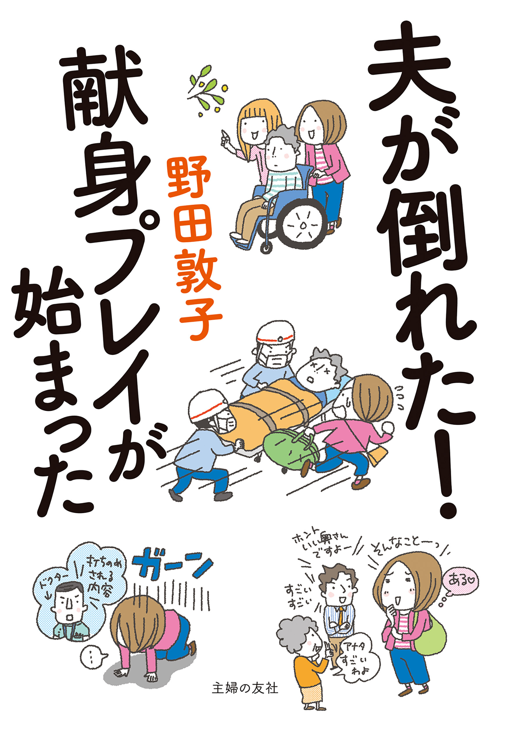 夫が倒れた！　献身プレイが始まった