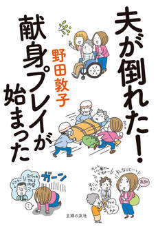 夫が倒れた! 献身プレイが始まった